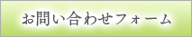 お問い合わせフォーム