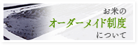 お米のオーダーメイド制度について