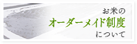 お米のオーダーメイド制度について