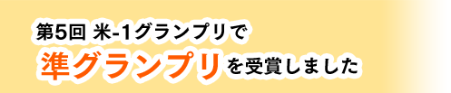 第5回 米-1グランプリで  準グランプリを受賞しました