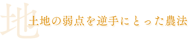 土地の弱点を逆手にとった農法