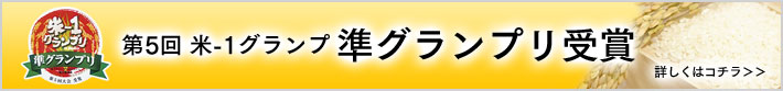 第5回　米-1グランプリ受賞