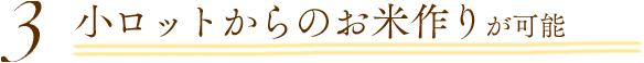 小ロットからのお米作りが可能