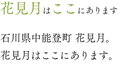 花見月はここにあります　石川県中能登町花見月。花見月はここにあります。